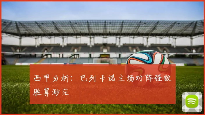 西甲分析：巴列卡诺主场对阵强敌胜算渺茫