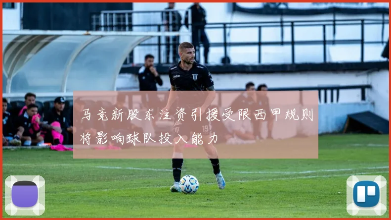 马竞新股东注资引援受限西甲规则将影响球队投入能力