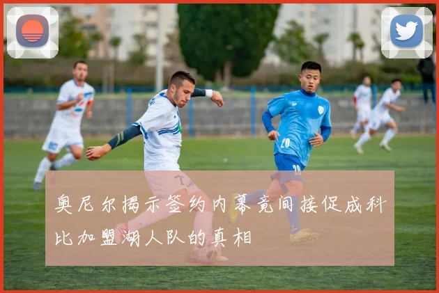 奥尼尔揭示签约内幕竟间接促成科比加盟湖人队的真相