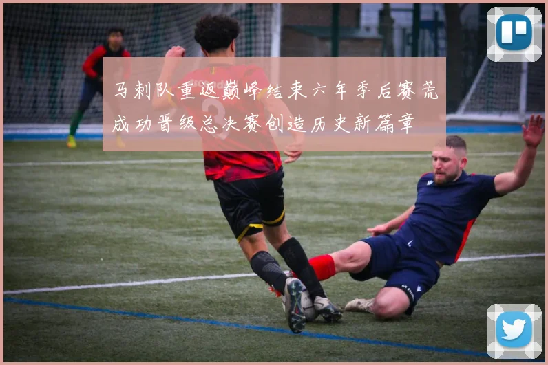 马刺队重返巅峰结束六年季后赛荒成功晋级总决赛创造历史新篇章