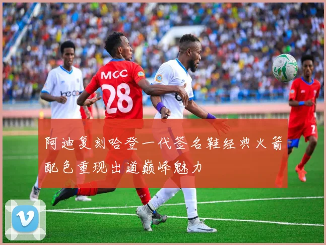 阿迪复刻哈登一代签名鞋经典火箭配色重现出道巅峰魅力