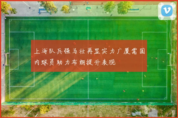 上海队兵强马壮再显实力广厦需国内球员助力布朗提升表现