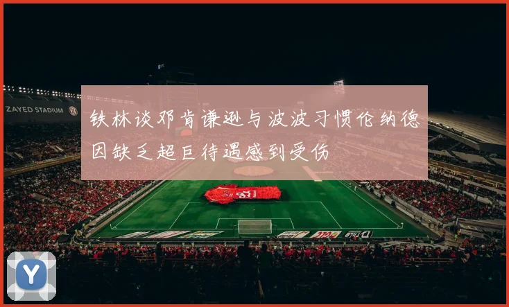 铁林谈邓肯谦逊与波波习惯伦纳德因缺乏超巨待遇感到受伤