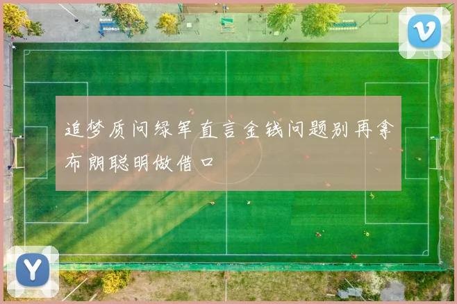 追梦质问绿军直言金钱问题别再拿布朗聪明做借口