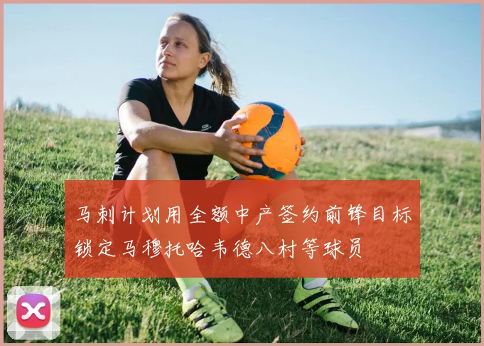 马刺计划用全额中产签约前锋目标锁定马穆托哈韦德八村等球员