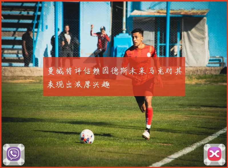 曼城将评估赖因德斯未来马竞对其表现出浓厚兴趣