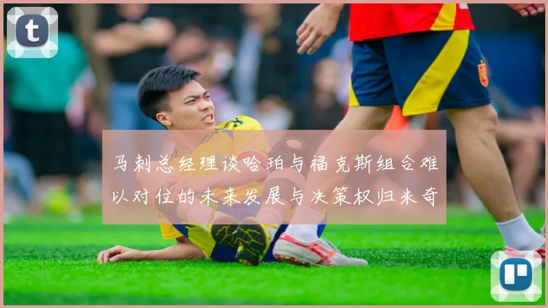 马刺总经理谈哈珀与福克斯组合难以对位的未来发展与决策权归米奇