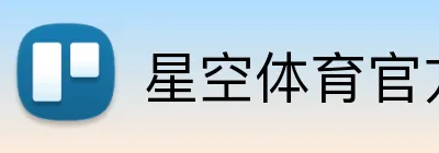 星空体育官方平台 Logo